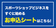 お申し込みシート