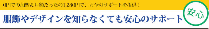 ユニフォーム業界が初めてでも安心の徹底サポート