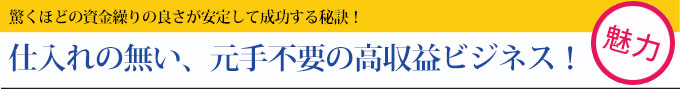 元手不要のビジネス
