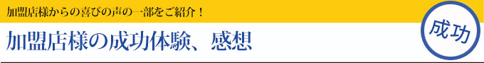 加盟店様の成功体験