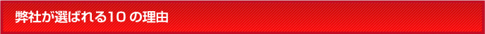 弊社が選ばれる10の理由